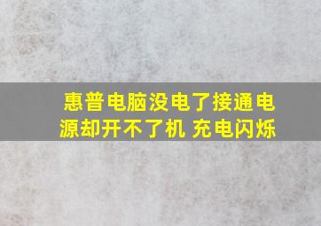 惠普电脑没电了接通电源却开不了机 充电闪烁